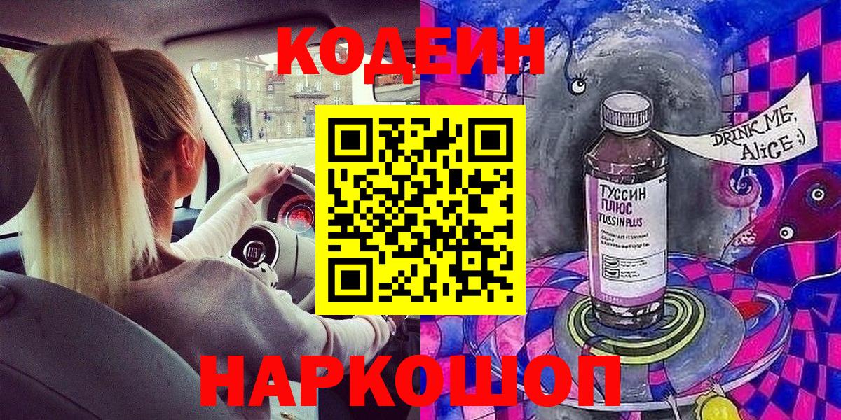 Codein Purple Drank  Вход с VPN  Кодеиновый сироп Lean Purple Drank  Мариинск 