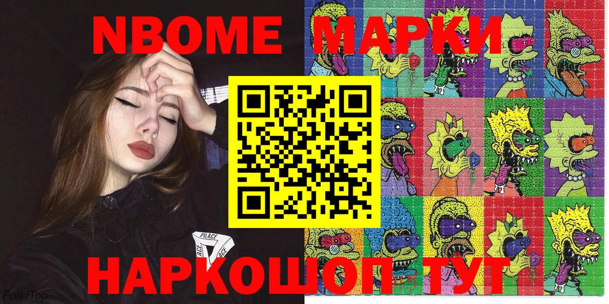 Марки N-bome 1500мкг Мариинск